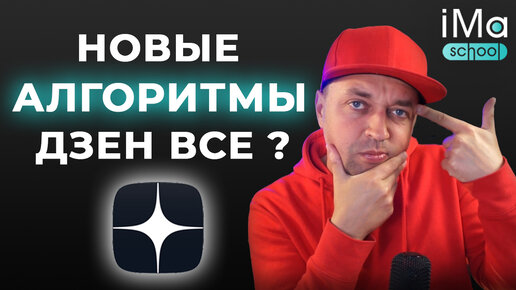 Новые алгоритмы Яндекс Дзен. Продвижение Яндекс Дзен. Как попасть в рекомендации Дзена?