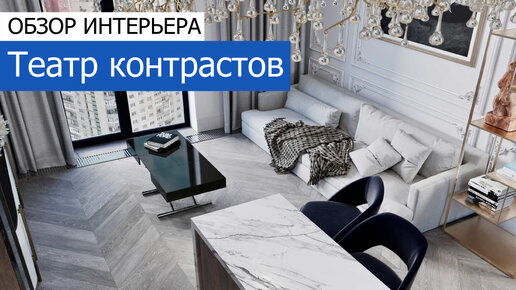 Театр контрастов. Дизайн двухкомнатной квартиры 67 м²