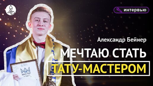 Александр Бейнер: «Мечтаю стать тату-мастером»