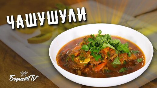 БЛЮДО С ХАРАКТЕРОМ, вкусное и ароматное ЧАШУШУЛИ из говядины ☆ ГРУЗИНСКАЯ КУХНЯ