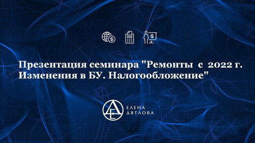 Ремонты с 2022 г. Изменения в БУ. Налогообложение