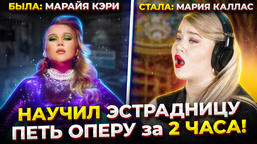 ЭСТРАДНАЯ певица запела ОПЕРУ за 2 часа! Челлендж: Эстрада VS Опера. ft. Даша Манакова