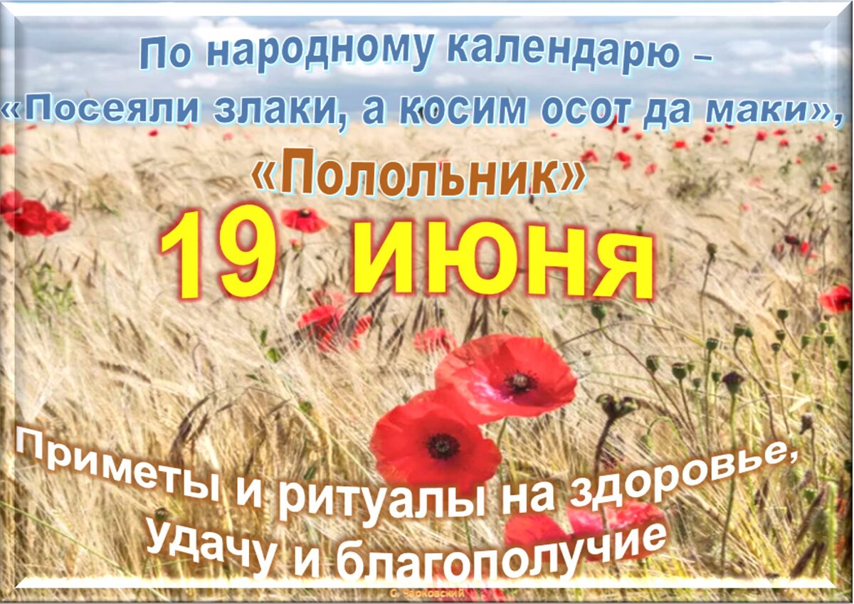 19 июня - Традиции, приметы, обычаи и ритуалы дня. Все праздники дня во  всех календарях. | Сергей Чарковский Все праздники | Дзен