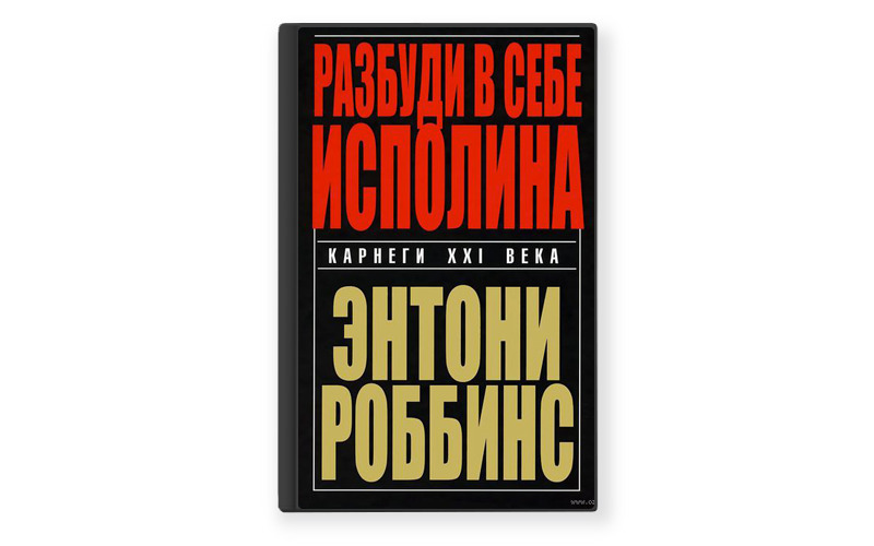 Тони роббинс разбуди в себе исполина