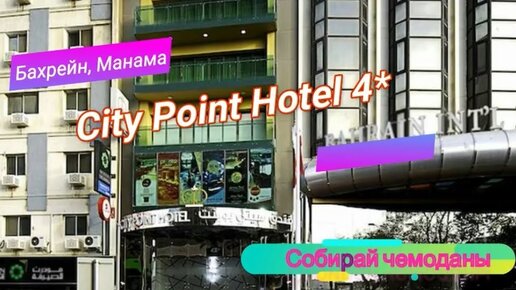 Отзыв об отеле City Point Hotel 4* (Бахрейн, Манама)