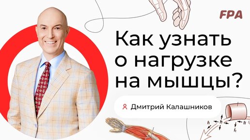 Зачем тренеру знать биомеханику? Дмитрий Калашников