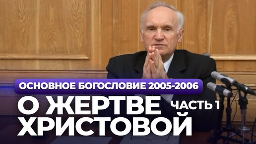 О Жертве Христовой. Ч.1 (МДА, 2006.03.14) — Осипов А.И.