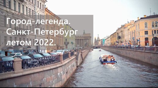 Санкт-Петербург, город тысячи красок. Прогулки по Северной столице летом 2022.