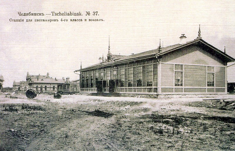 Здание вокзала для пассажиров 4-го класса. Открытка 1914 г. Источник: Старый Челябинск в открытках и фотографиях. – Ч.: Каменный пояс, 2008