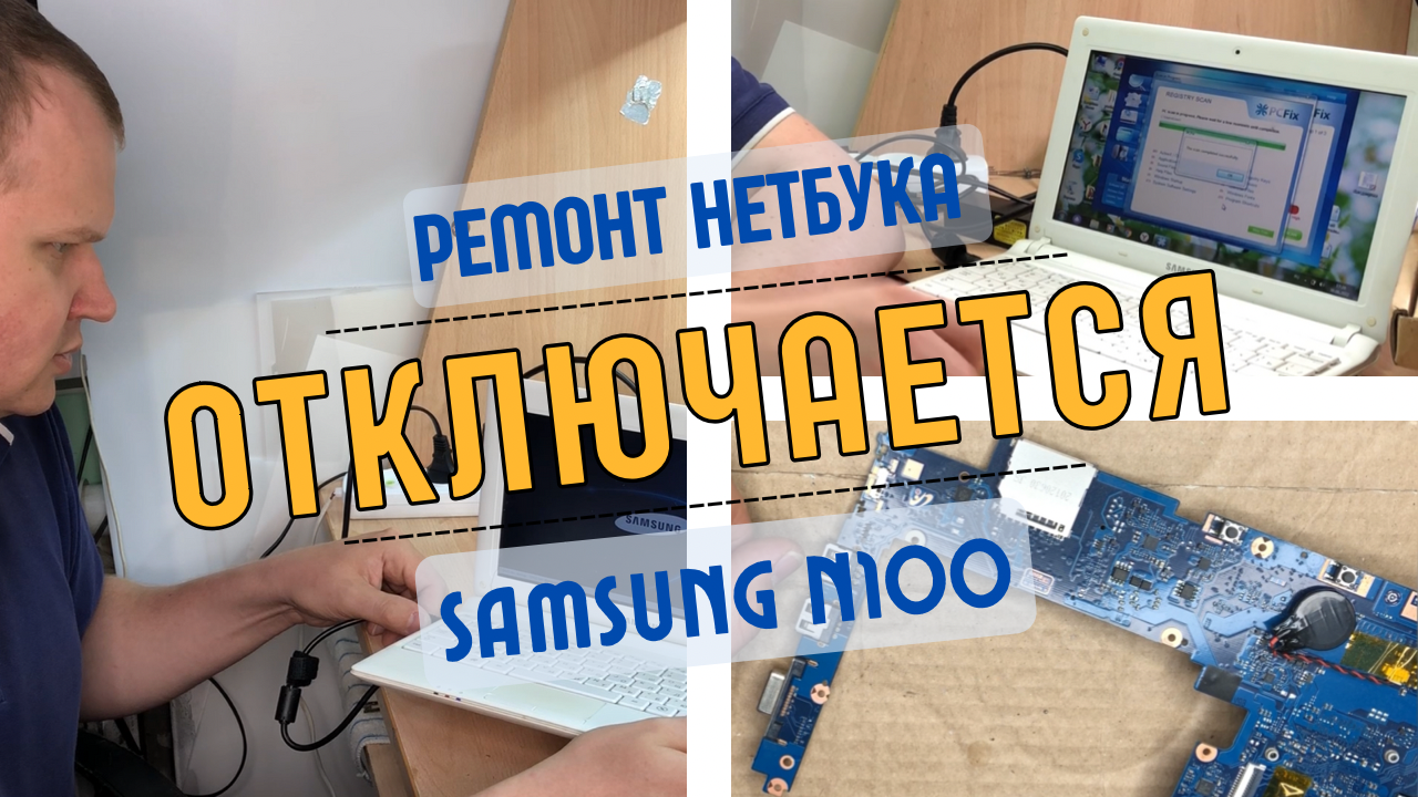 Ноутбук Samsung N100 выключается, сразу после включения.