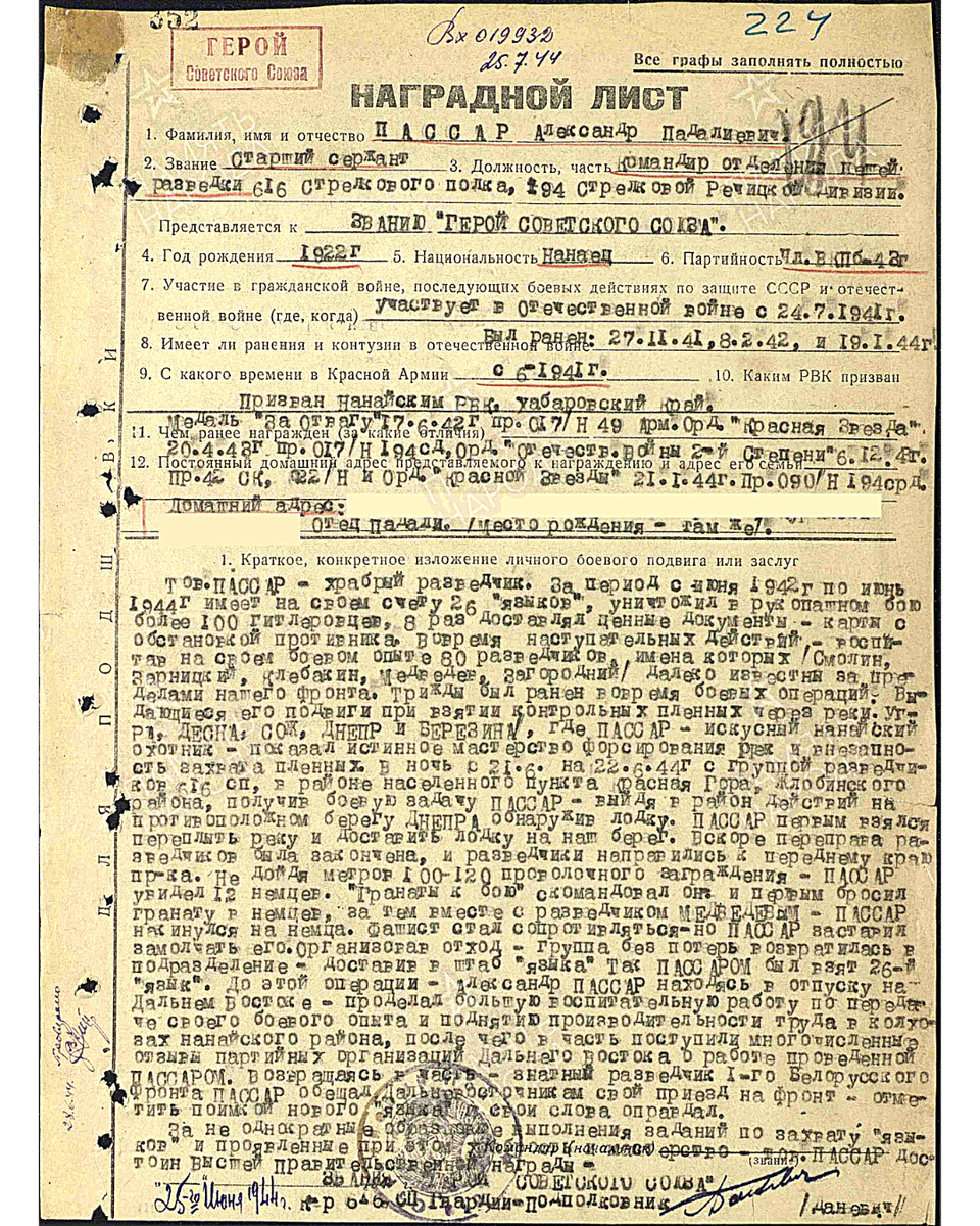 Наградной лист о представлении к званию Героя Советского Союза старшему сержанту Пассару Александру Падалиевичу, командиру отделения пешей разведки 616-го стрелкового полка 194-й стрелковой дивизии. Даты подвига: 21.06.1944-22.06.1944. Приказ подразделения от 03.08.1944. Источник: pamyat-naroda.ru