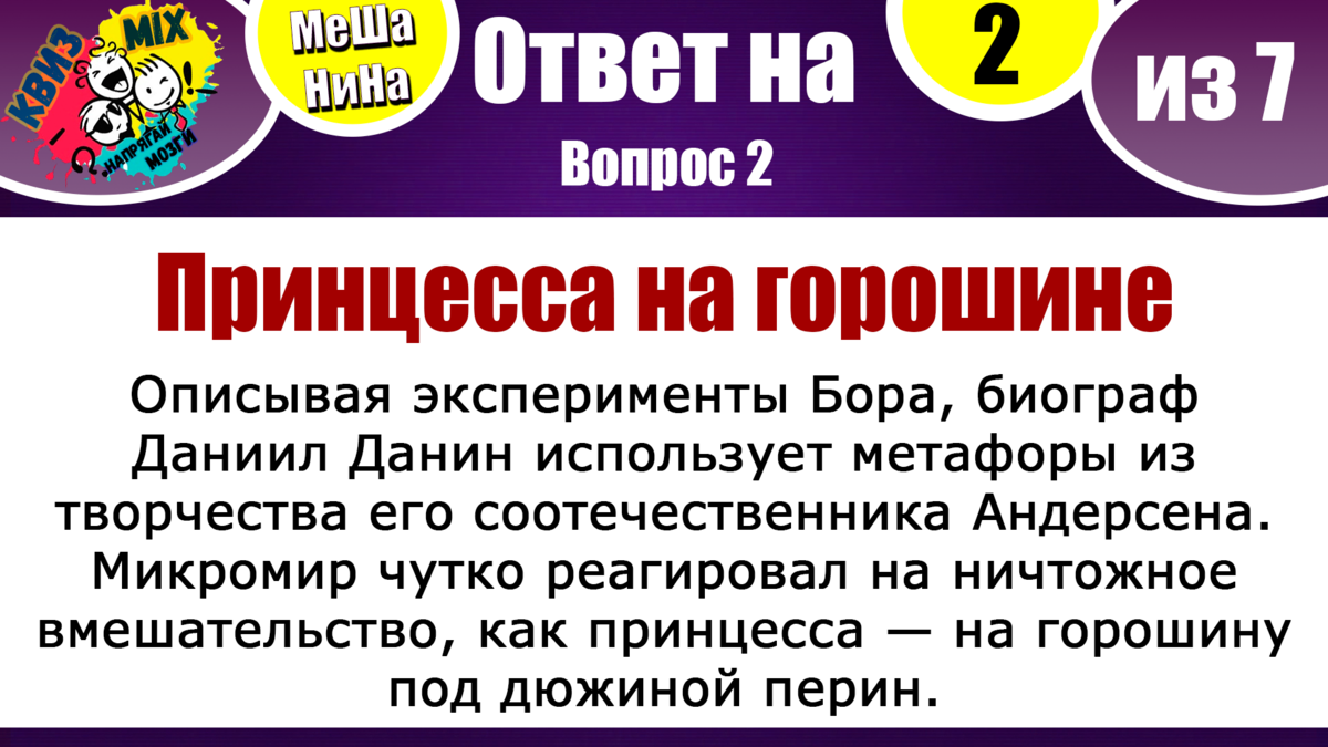 Вопросы: МеШаНиНа #80 Семь вопросов, которые поддадутся лишь ясным умам. |  КвизMix - Здесь задают вопросы. Тесты и логика. | Дзен