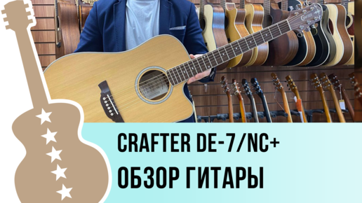 Crafter DE-7 NС обзор гитары