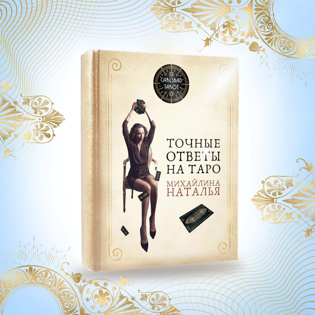 Книга Точные Ответы На Таро Михайлина Наталья