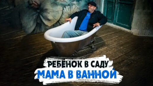 Download Video: Сатья. «Ребёнок в саду, а мама в ванной наполняется»