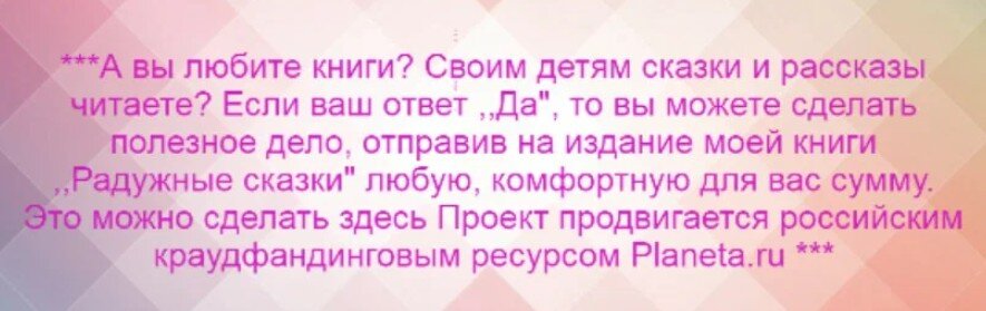 Моя книга сказок готова к печати, осталось дособрать небольшую сумму для издания