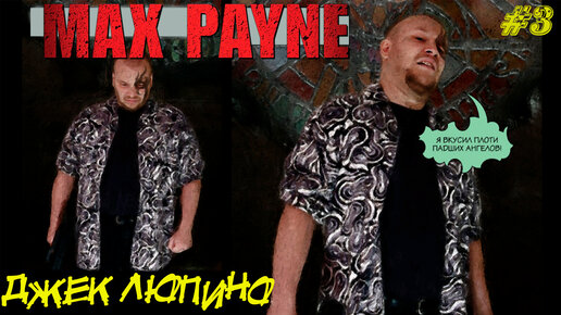 ДЖЕК ЛЮПИНО ➤ Max Payne #3