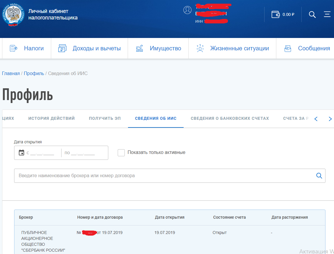 Сведения об ИИСе в личном кабинете налоговой