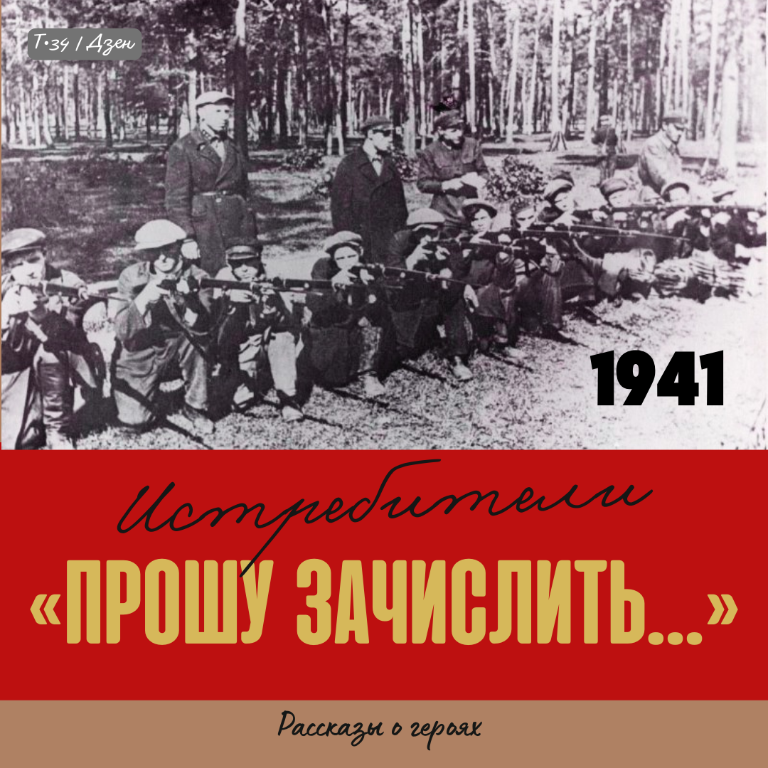 На снимке: ополченцы 25-го истребительного батальона г. Балашихи на тактических занятиях в годы Великой Отечественной войны. Занятия проводит начальник штаба М. Е. Кусенко. 1941