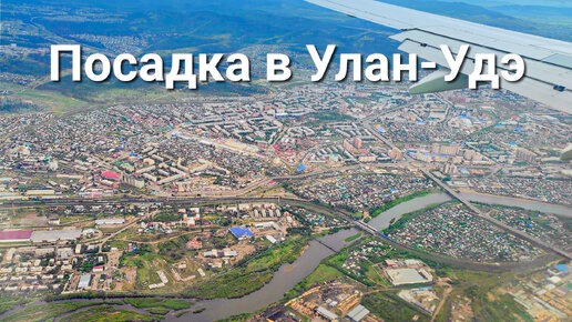 Заход на посадку в Улан-Удэ: город сверху