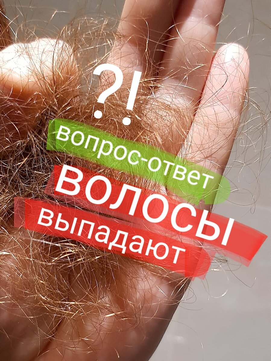 Причин выпадения волос много. Основные - это дефицит витаминов, минералов и нарушенное кровообращение.