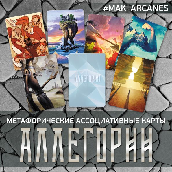 Mak arcanes. Мак карты аллегории. Метафорические ассоциативные карты Ингерлейб. Метафорические карты Химера. Метафорические карты аллегории яйцо.