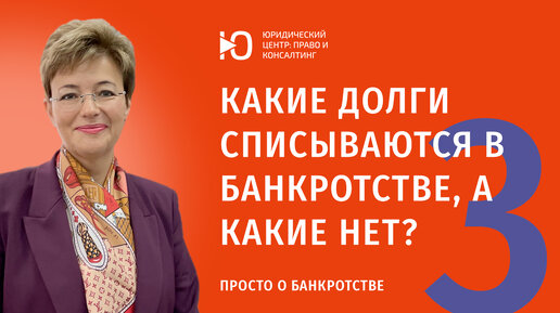 Какие долги списываются в банкротстве, а какие нет/Просто о банкротстве/Часть 3