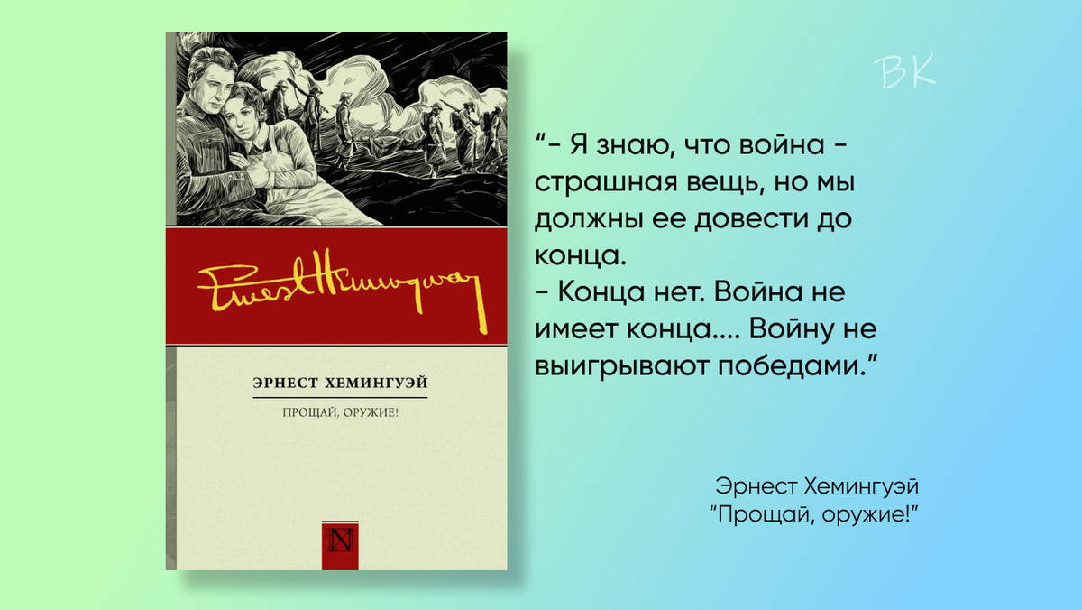 Эрнест хемингуэй прощай оружие презентация