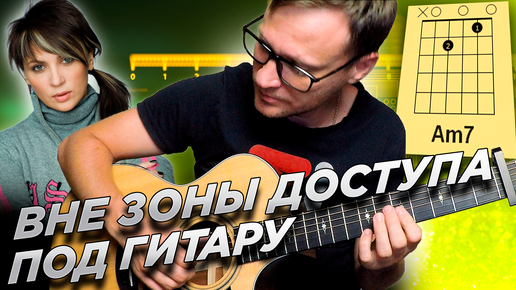 Вне зоны доступа на гитаре 🎸 кавер табы аккорды Город 312