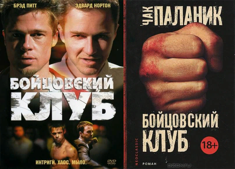 Постер Фильма и Обложка Книги Бойцовский Клуб.