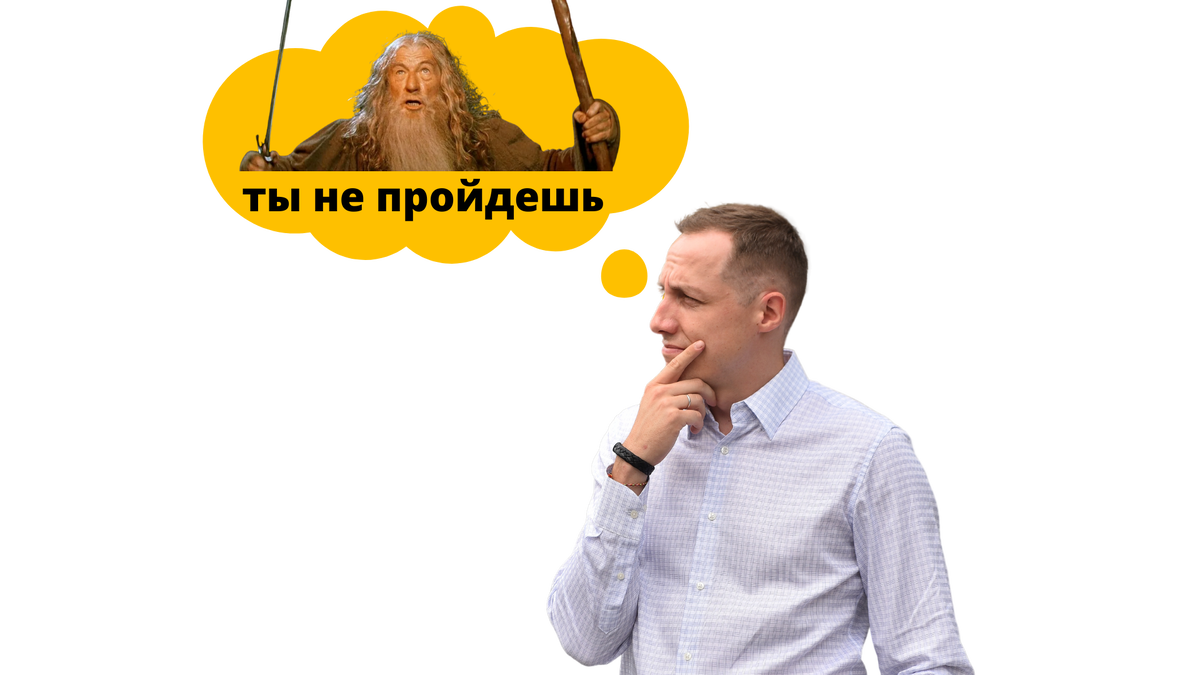 Вспомнил мем: "Ты не пройдешь"