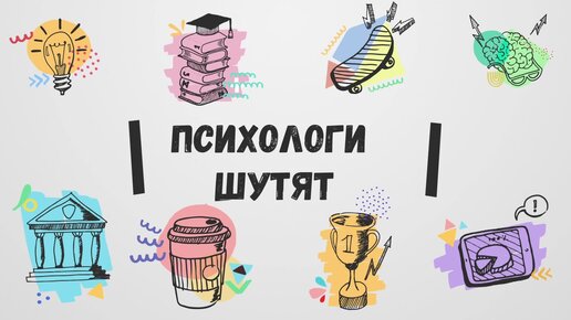 Хорошие шутки для поднятие настроения: психологи тоже шутят.