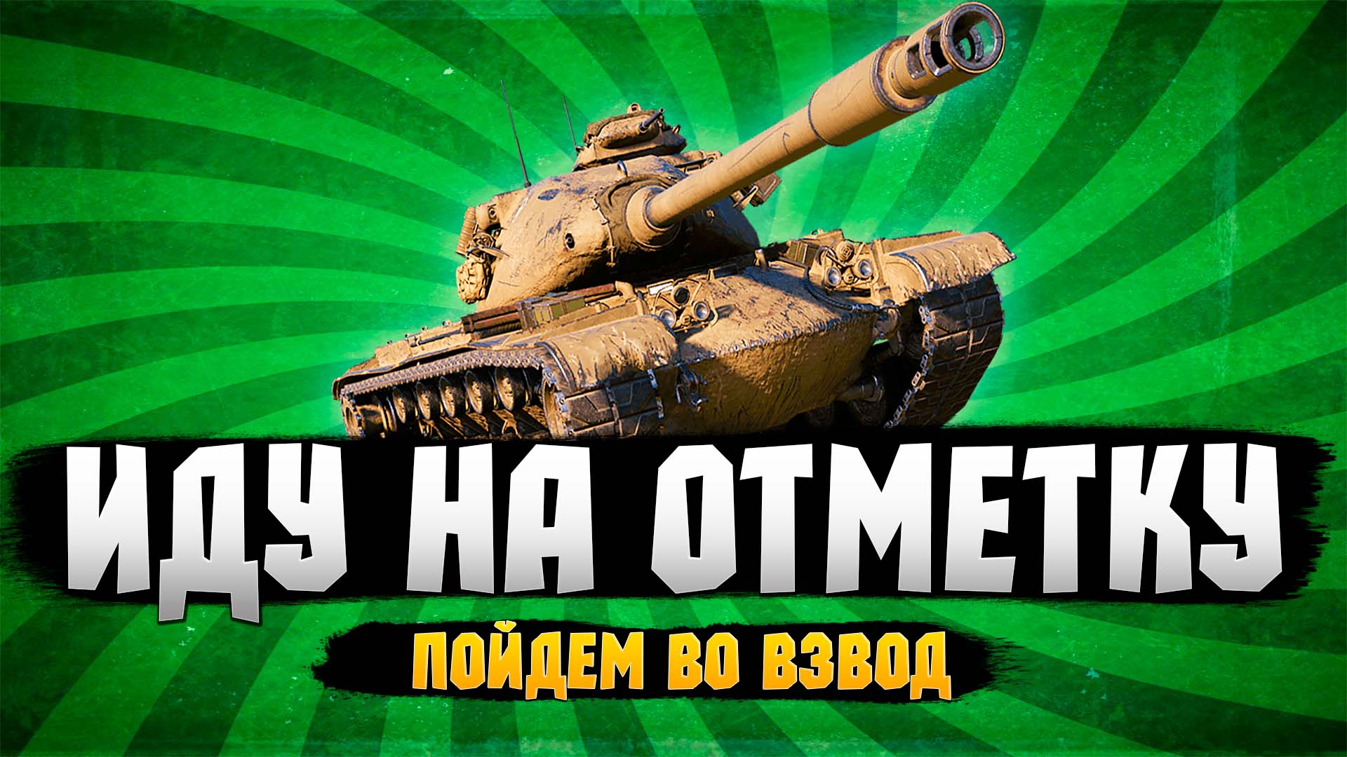 World Of Tanks стрим ● Renegade моя сложная отметка ● Го во взвод