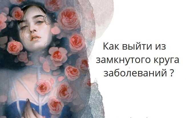 Избавление от симптома с помощью психосоматической психотерапии