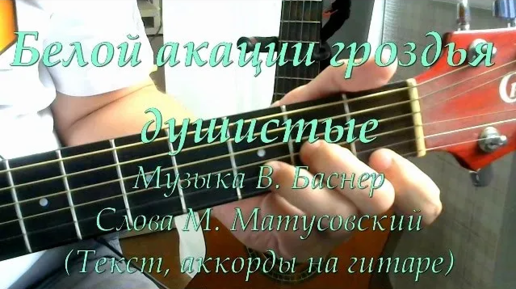 Белой акации гроздья гитара. Целую ночь Соловей нам насвистывал аккорды для гитары. Белой акации гроздья душистые табы для гитары. Белой акации гроздья душистые Ноты для гитары. Белой акации гроздья душистые табы