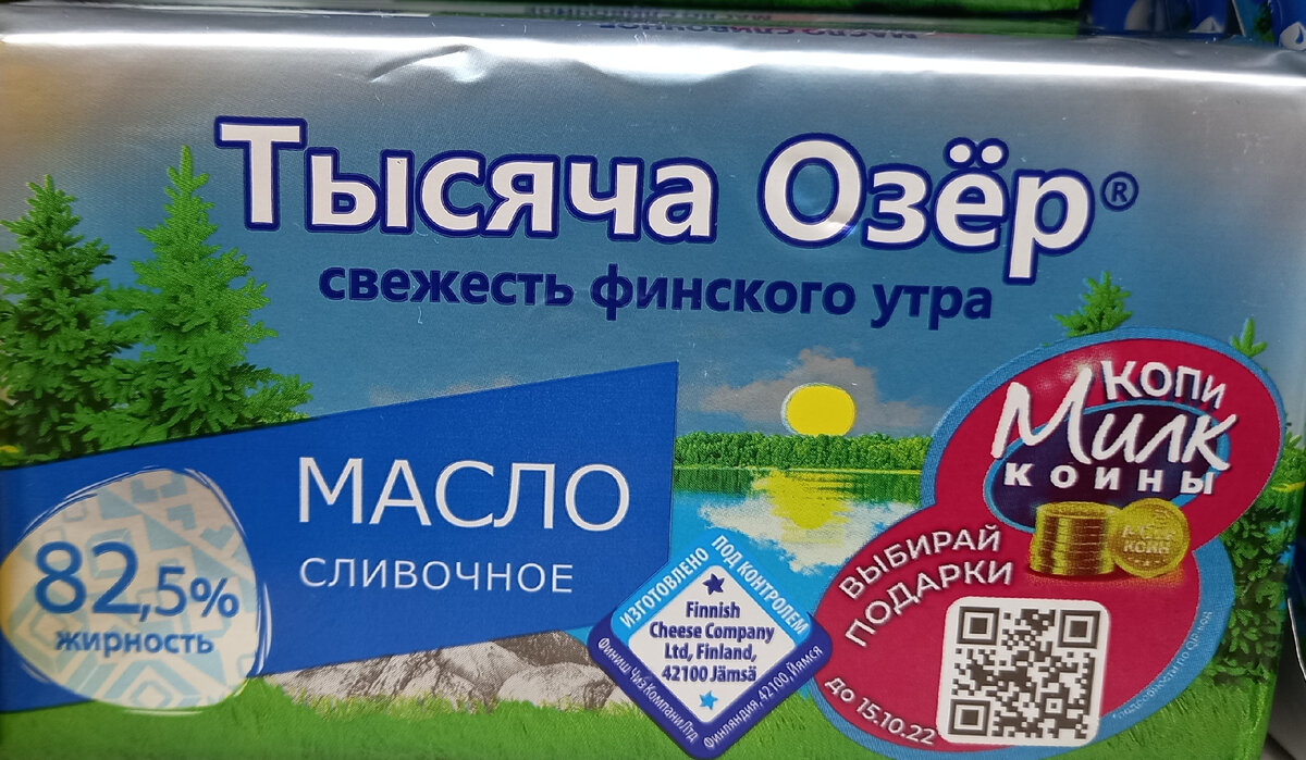 Масло сливочное "Тысяча Озёр" (фото автора)