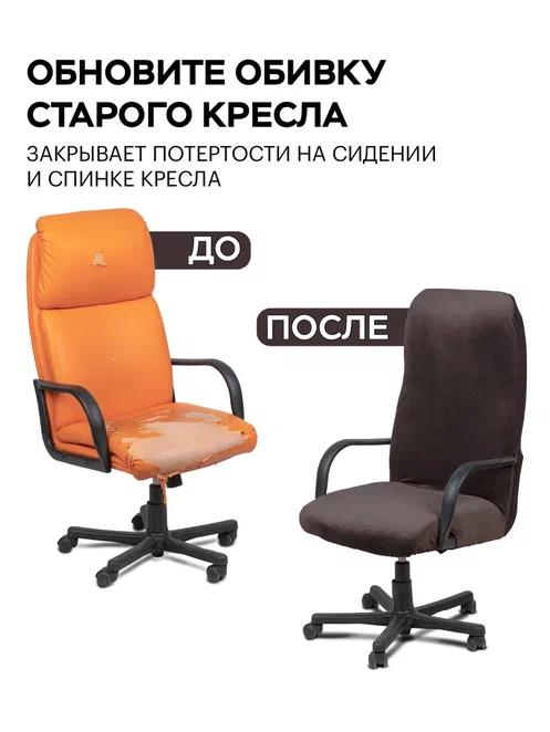 Чехлы для компьютерных стульев