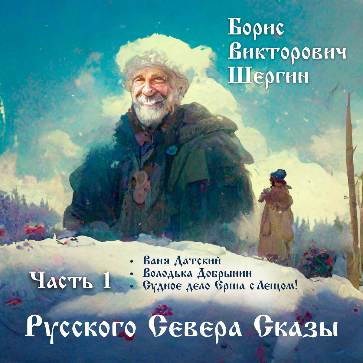 Обложка для сборника "Русского Севера Сказы. Часть 1." ©Петр Папихин