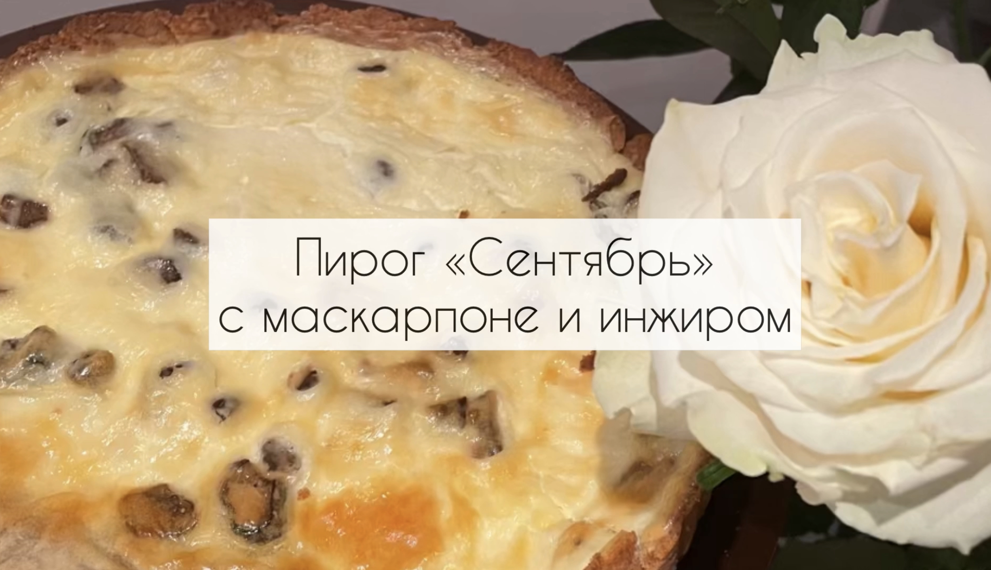 Пирог из миндальной и кокосовой муки с маскарпоне и крымским инжиром.  Готовили с мамой на мой день рождения.