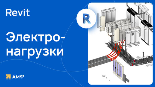 Электронагрузки в Revit