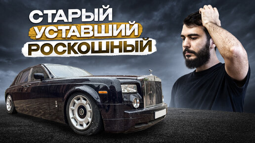 Старый, но РОСКОШНЫЙ. Детейлинг 18-летнего Rolls Royce Phantom.