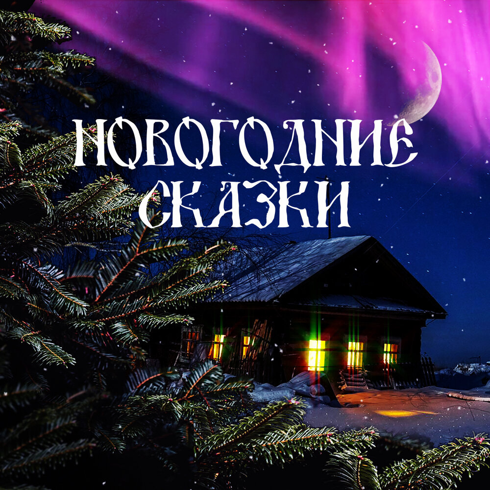 Обложка альбома "Новогодние сказки"