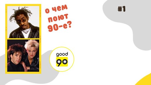 О чем поют 90-е. Часть 1. Coolio, Roxette, Natalie Imbruglia.