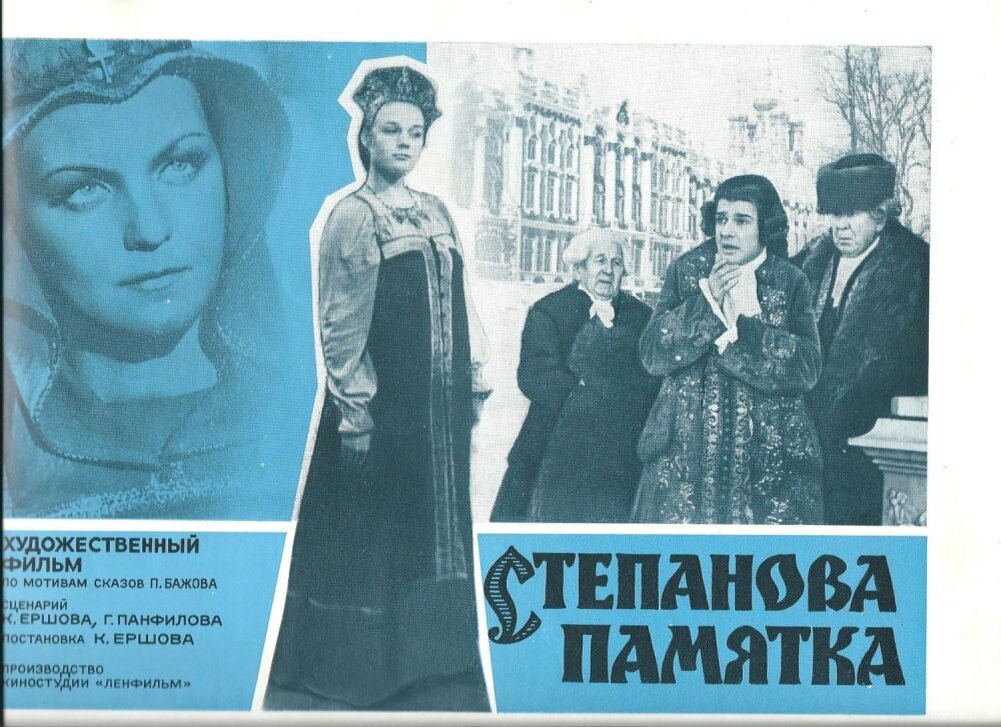 Постер фильма "Степанова памятка" взят для иллюстрации из Яндекс Картинки.