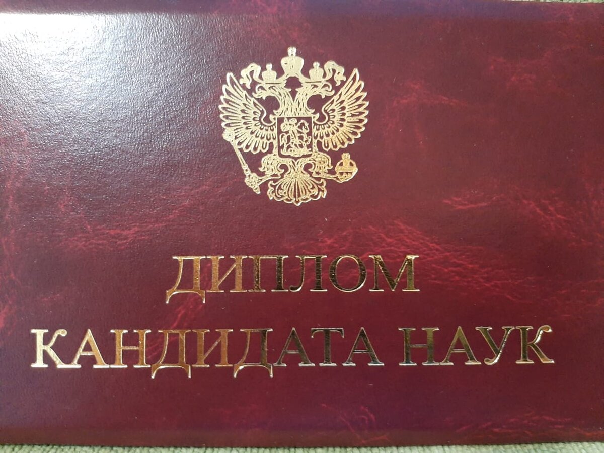 Фото автора- диплом кандидата наук.