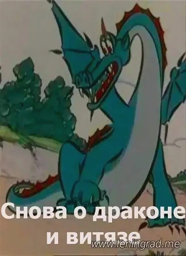 Постер фильма "Снова о драконе и витязе" взят для иллюстрации из Яндекс Картинки.