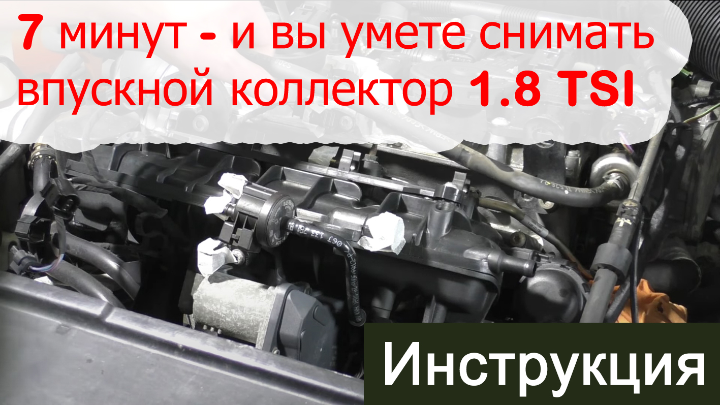 Пошагово: снимаем впускной коллектор 1.8 TSI