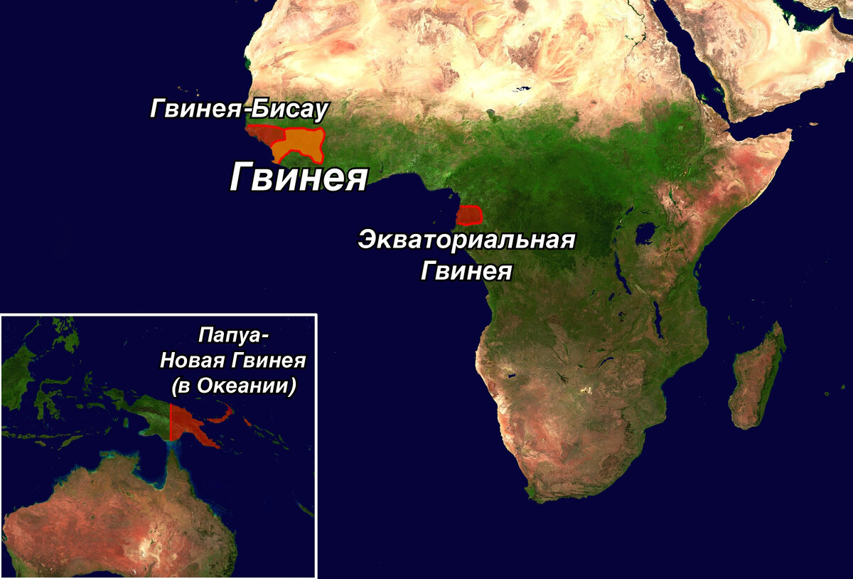 Гвинея, Гвинея-Бисау, Экваториальная Гвинея и Папуа-Новая Гвинея: более 500 лет эти 4 не похожие друг на друга страны носят практически одинаковые названия.