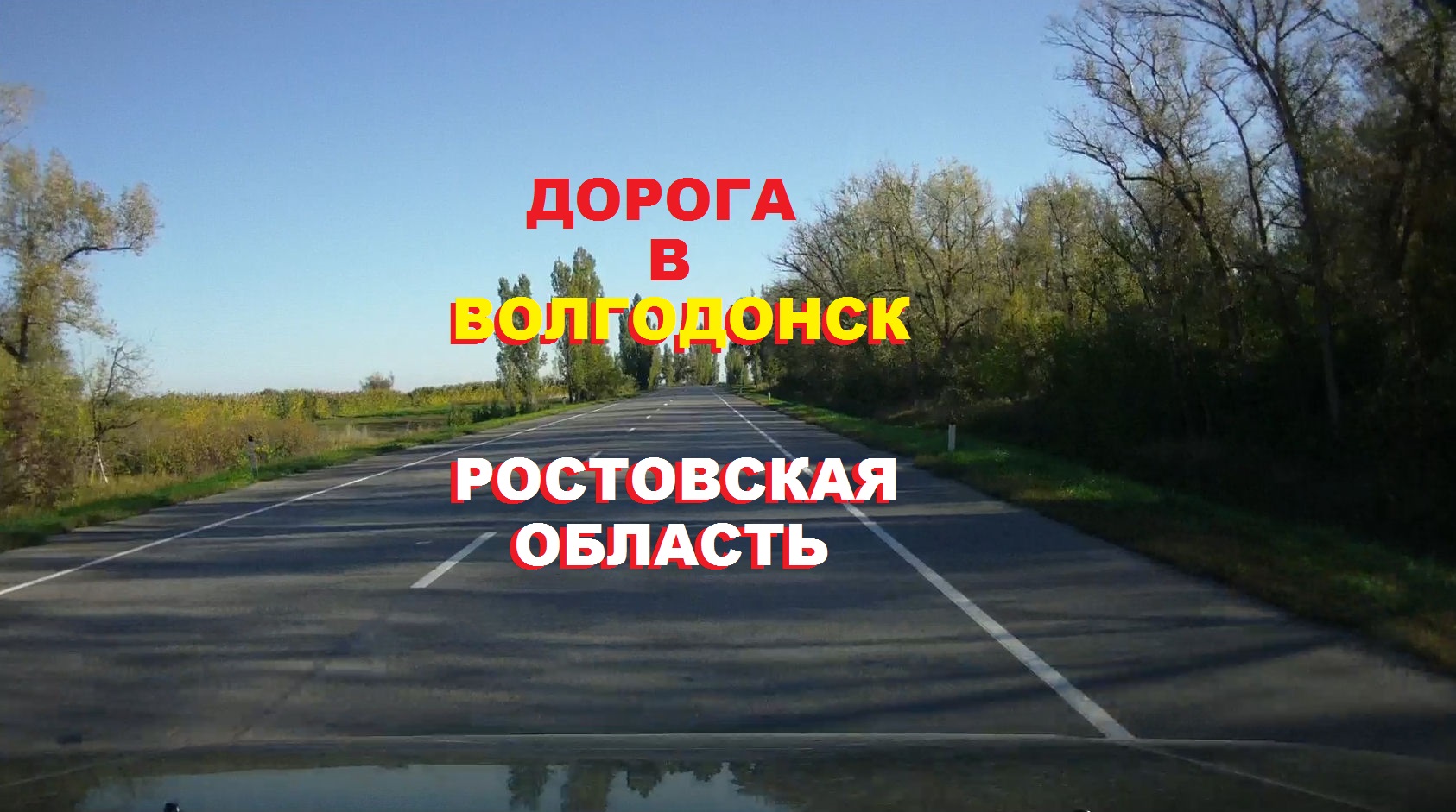 Дороги Ростовской области, дорога в Волгодонск из Ростова-на-Дону