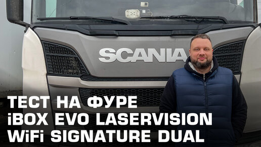 Протестировал гибрид с антирадаром iBOX EVO LaserVision WiFi Signature Dual на фуре против Кордона и Автоурагана